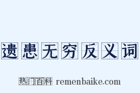 遗患无穷反义词是什么意思的图片